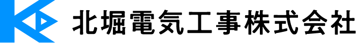 北堀電気工事株式会社