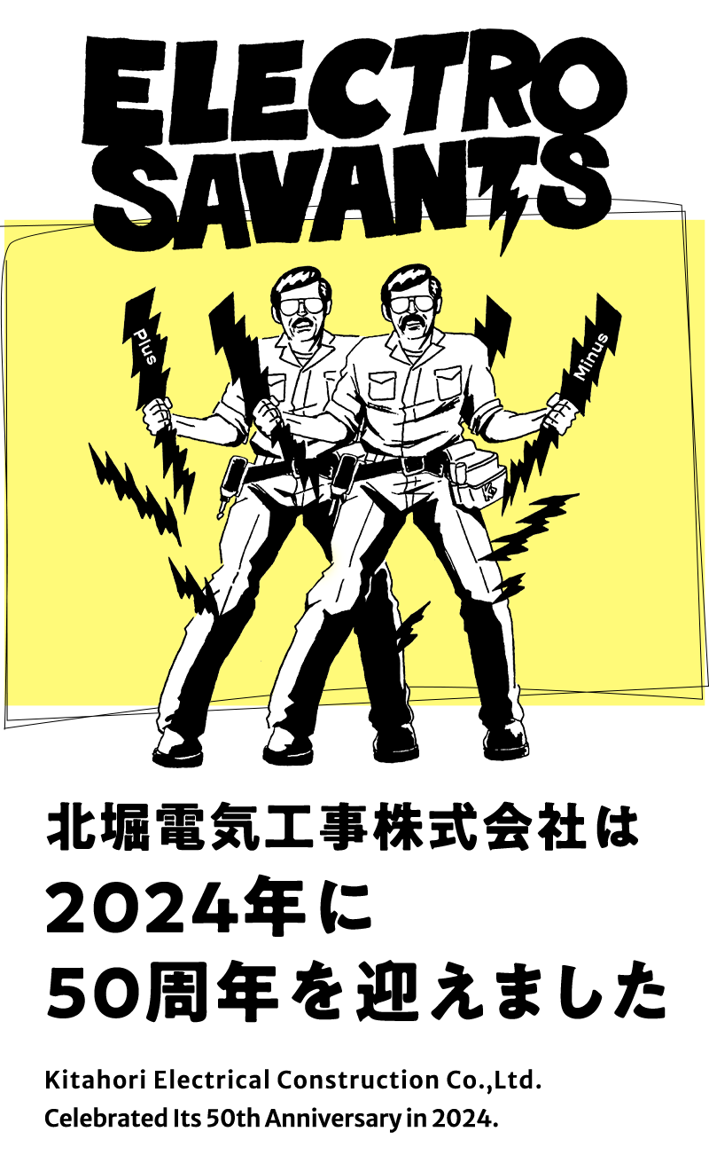 北堀電気工事株式会社は2024年に50周年を迎えました