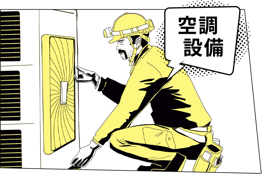 空調設備