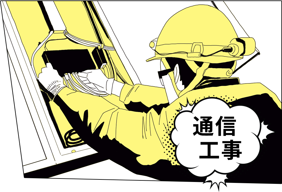 通信工事