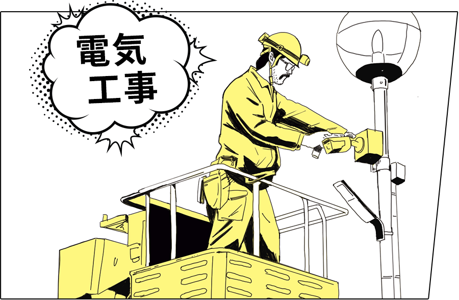 電気工事