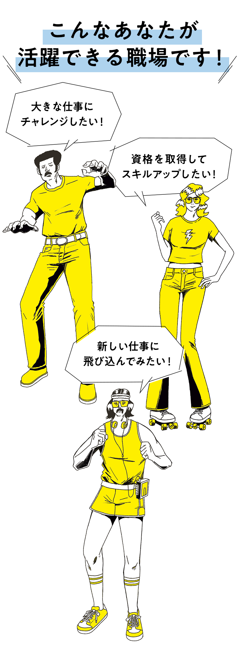 大きな仕事にチャレンジしたい！資格を取得してスキルアップしたい！新しい仕事に飛び込んでみたい！そんなあなたが活躍できる職場です！